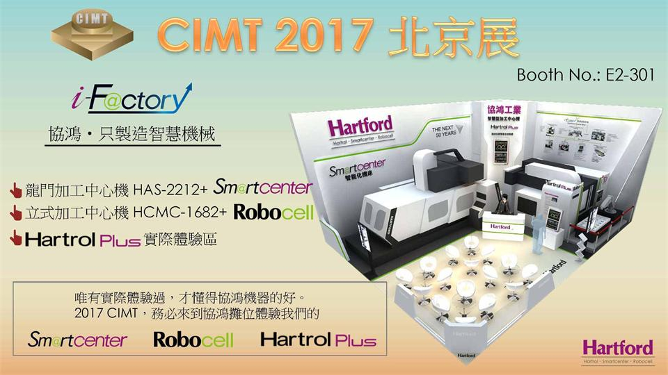 台湾彩神参加CIMT2017北京国际机床展